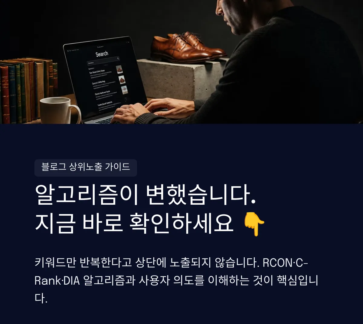 알고리즘이 변했습니다, 지금 바로 확인하세요