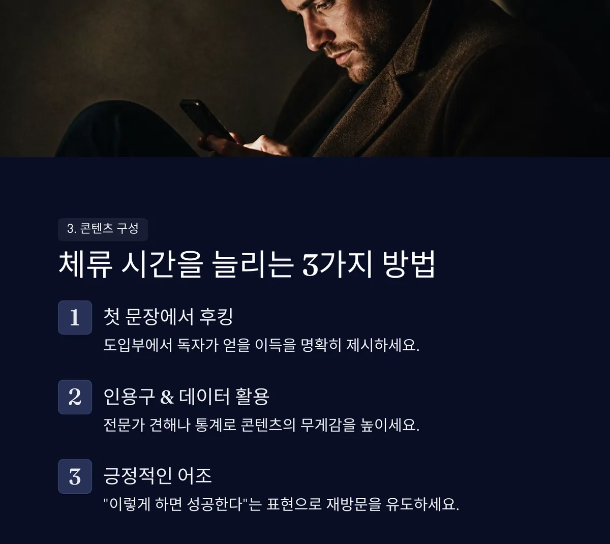 체류 시간을 늘리는 3가지 방법