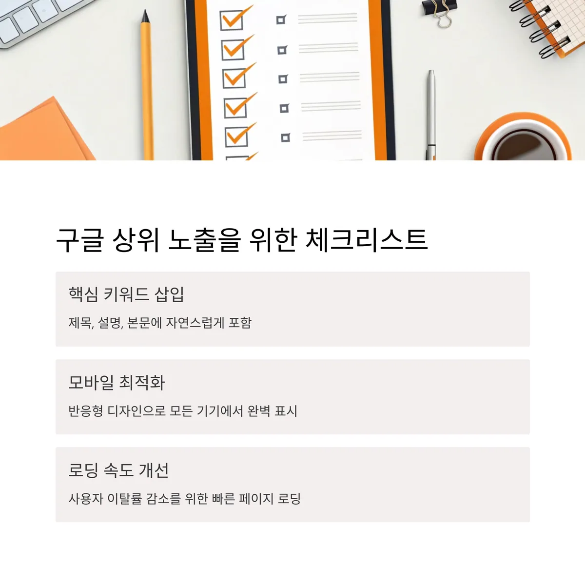 "무엇을" 체크해야 구글에 상위 노출될 수 있을까?