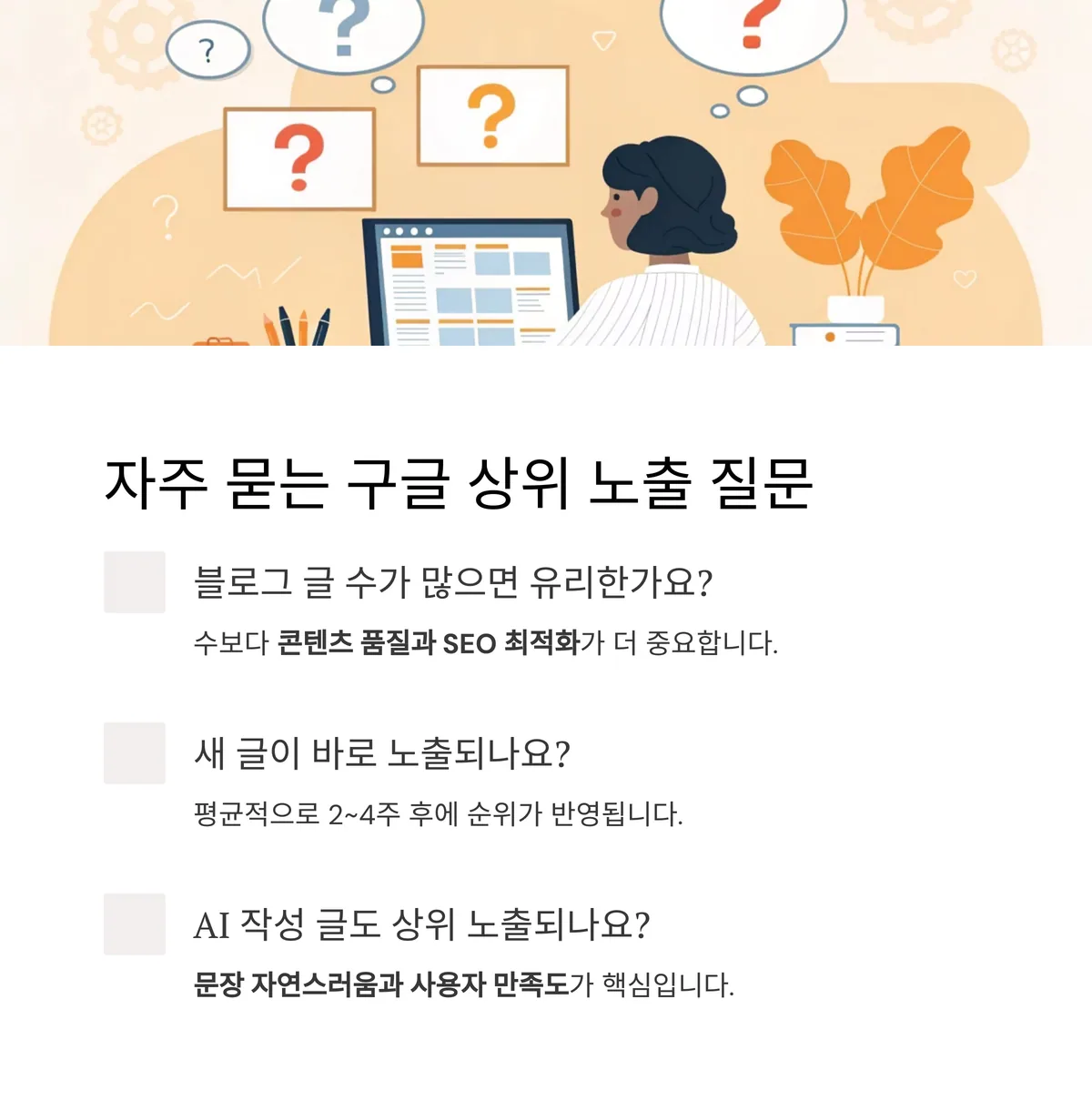 Q&A: 자주 묻는 구글 상위 노출 관련 질문 정리