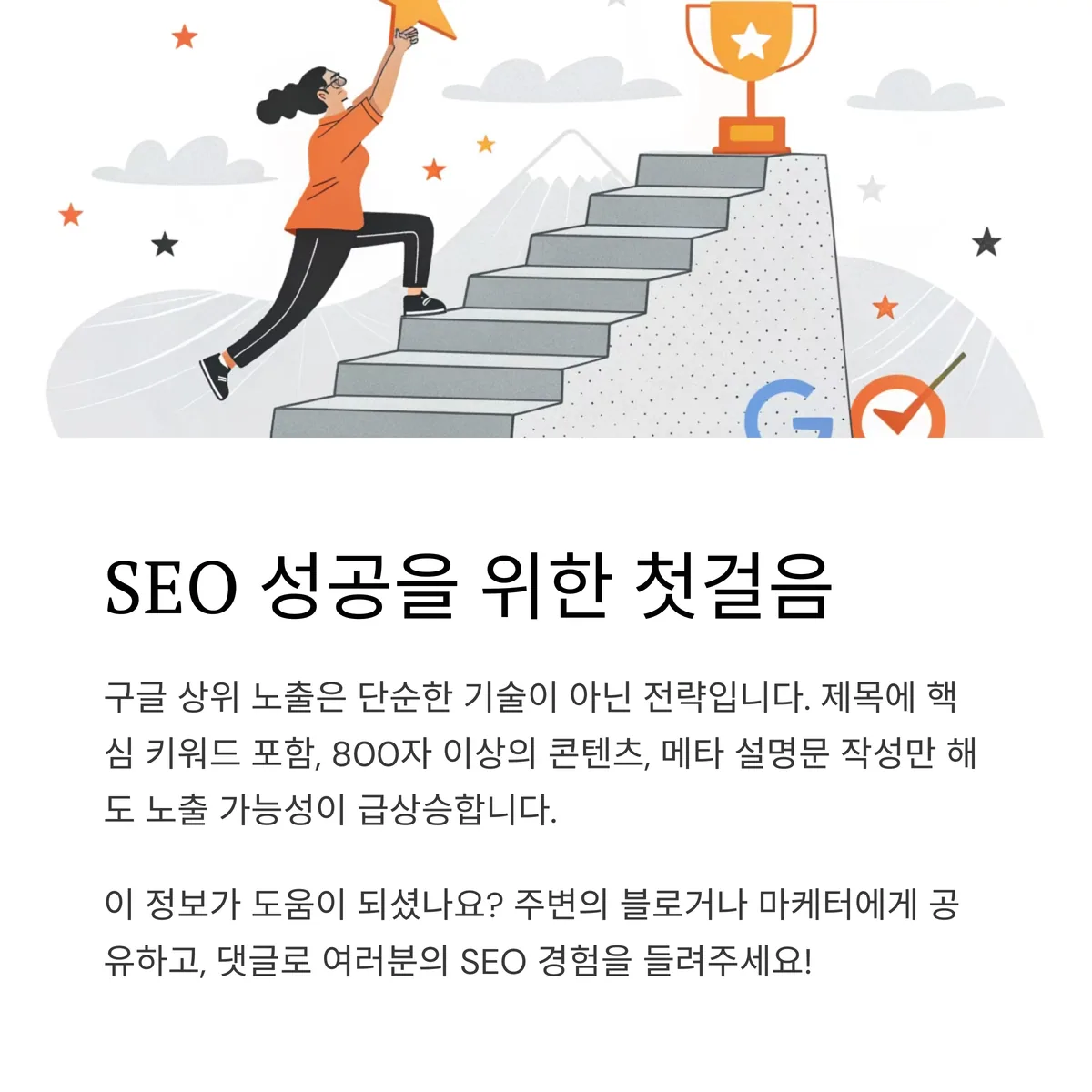 SEO 진단 체크리스트 (PDF 저장용 요약)