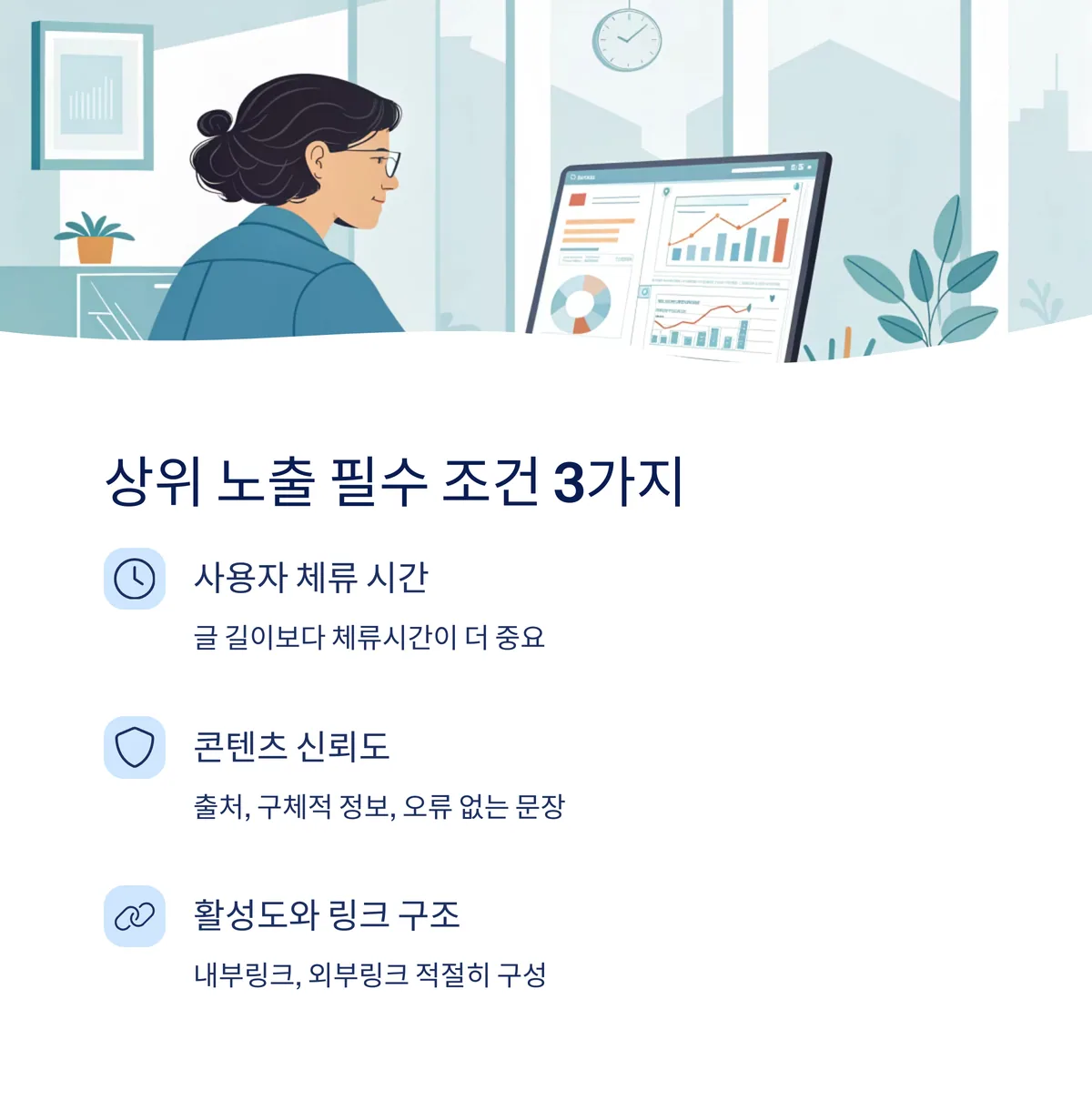 전문가가 말하는 상위 노출 필수 조건 3가지