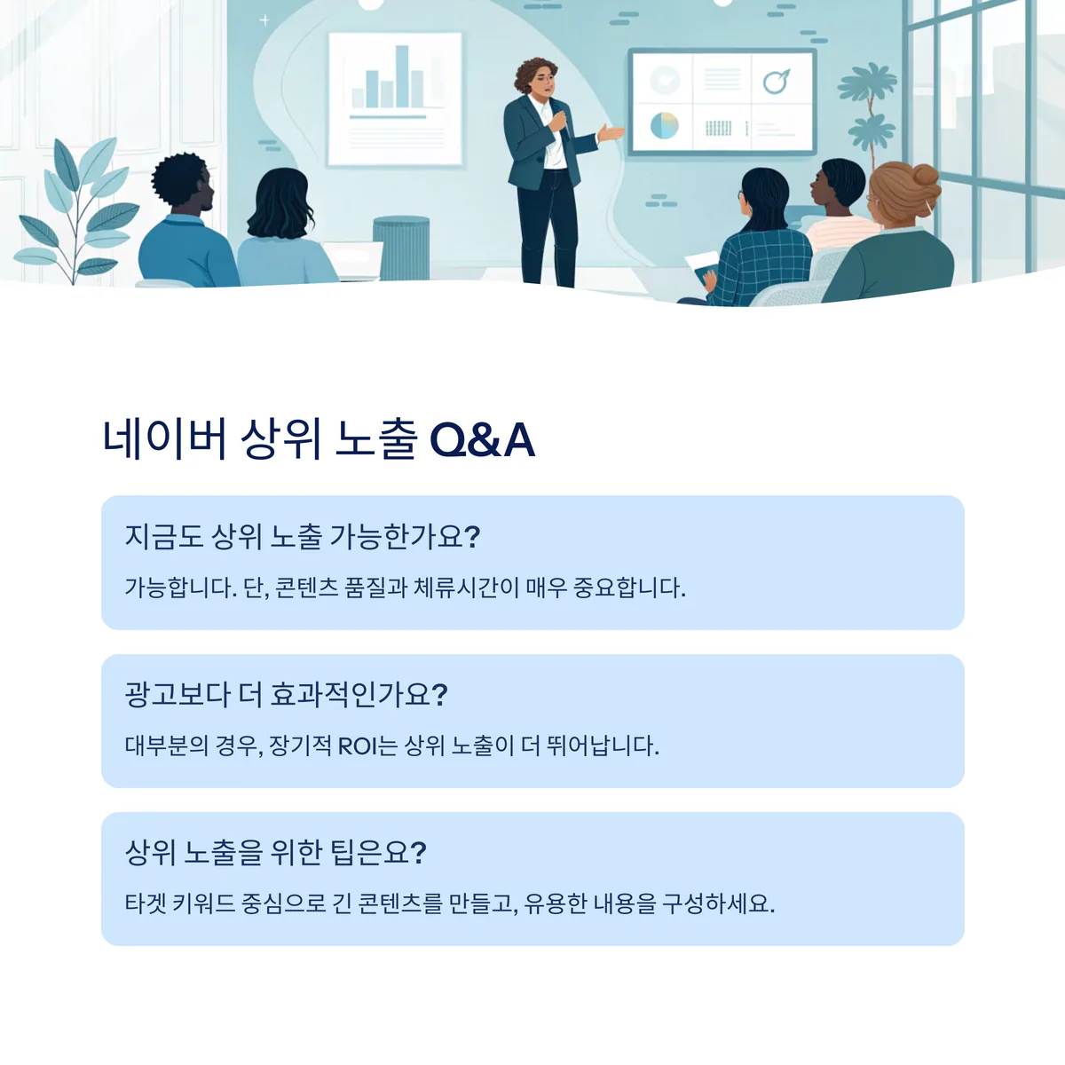Q&A: 네이버 상위 노출 정말 가능한가요?