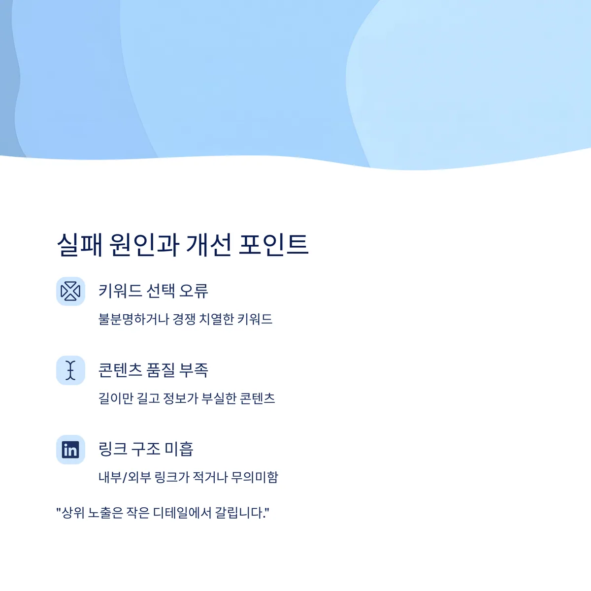 상위 노출 실패 원인과 개선 포인트 체크리스트