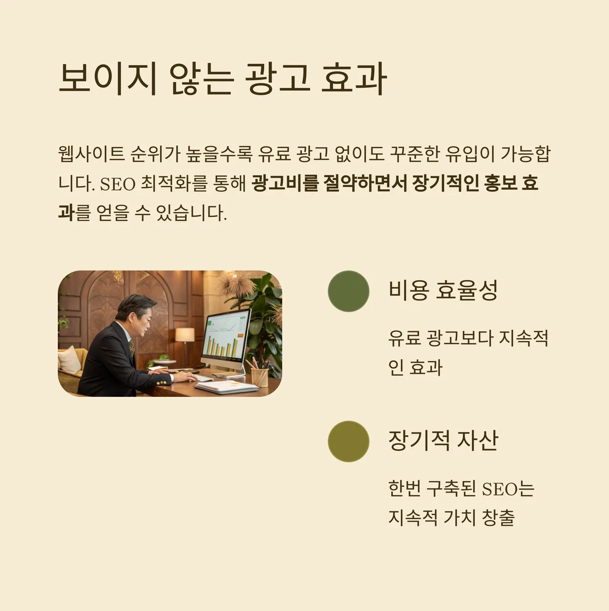 광고 비용보다 강력한 자연 유입 효과