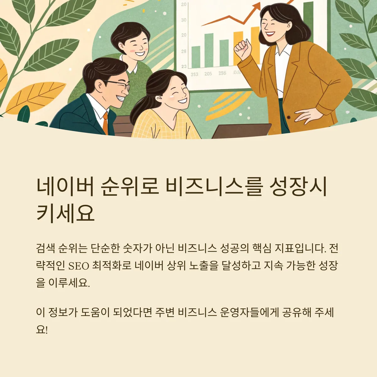 웹사이트 순위는 결국 수익으로 이어진다