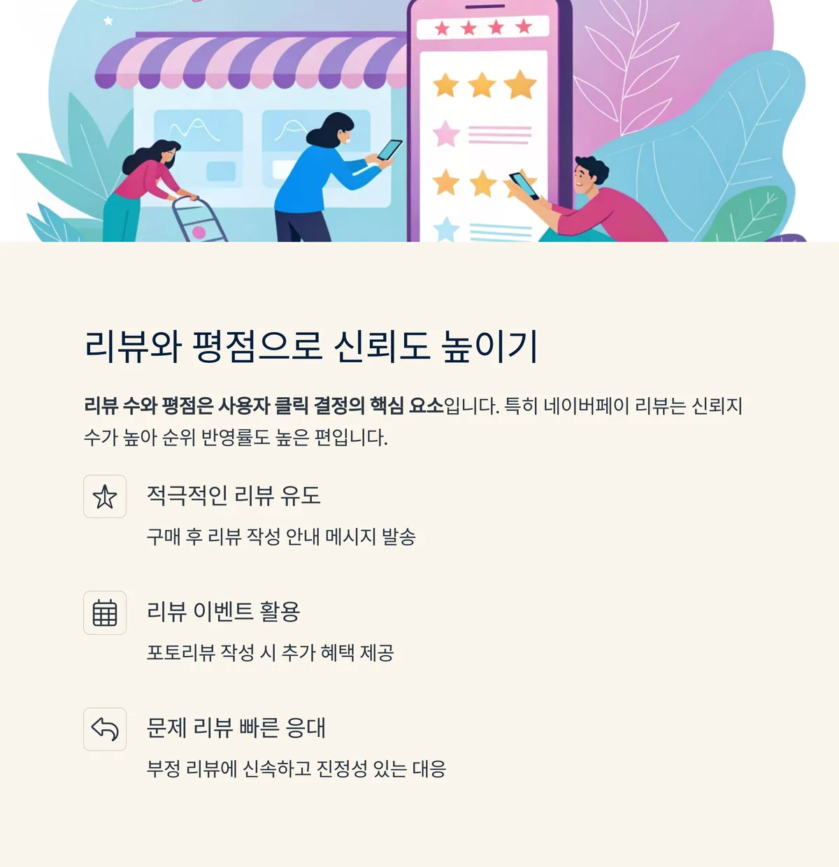 리뷰와 평점 관리로 신뢰도 구축