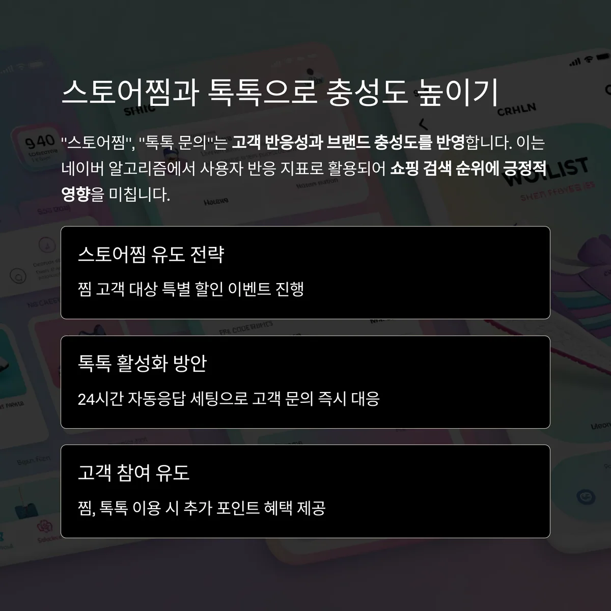스토어찜과 톡톡 유도도 영향력 있음