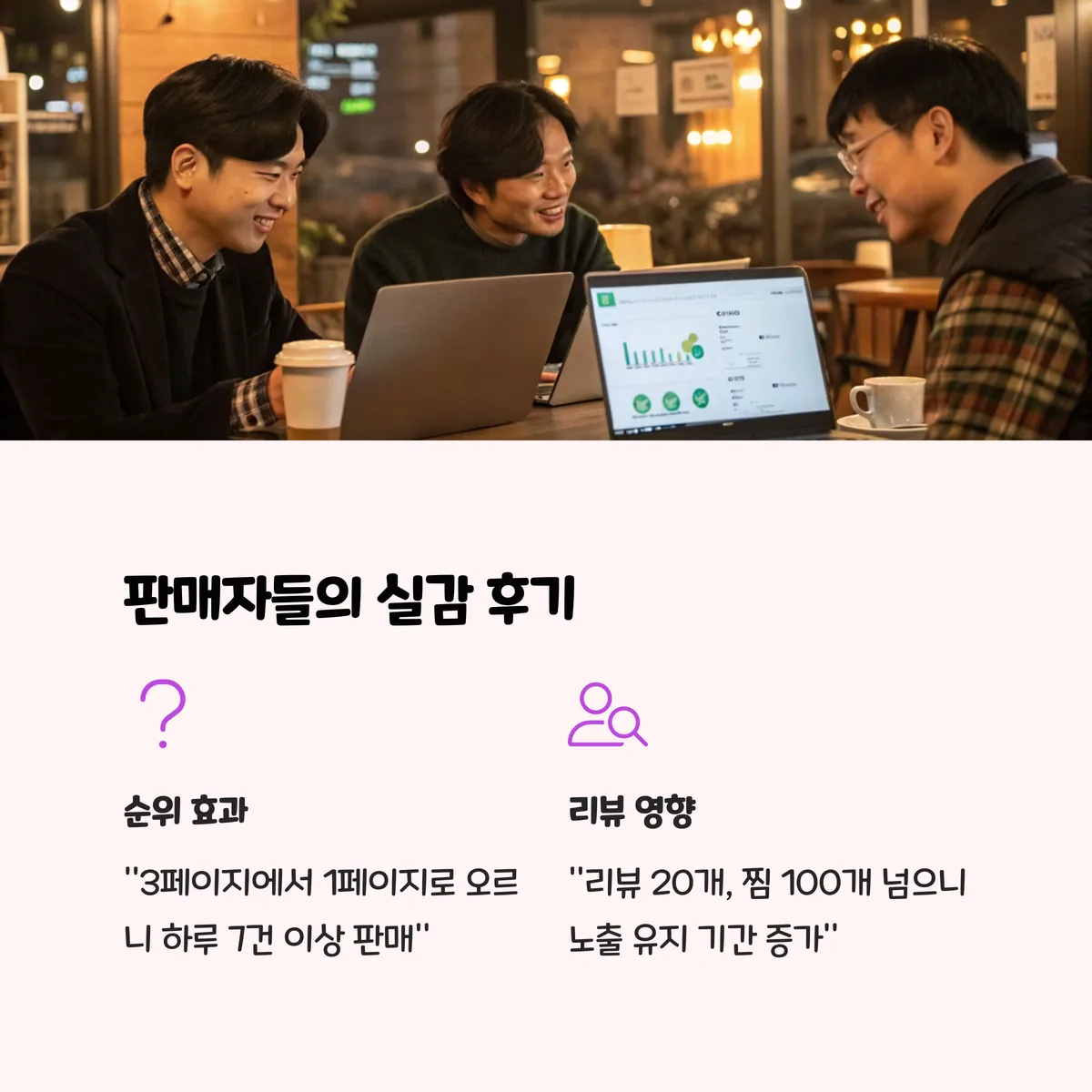 Q&A 형식으로 보는 판매자들의 실감 후기