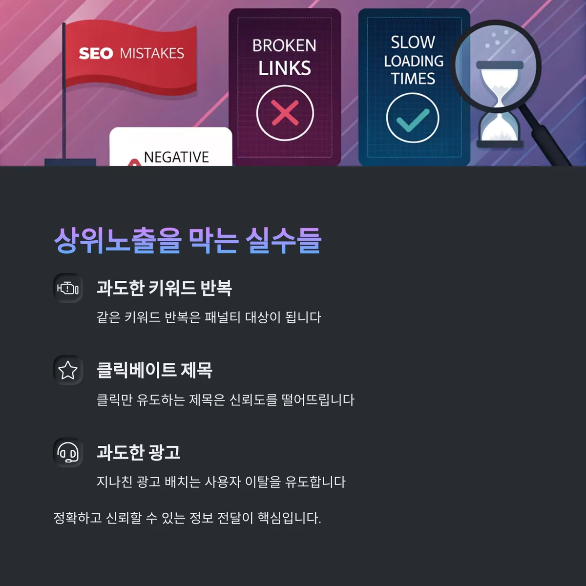 실수하지 마세요: 사이트 상위노출을 막는 잘못된 습관들