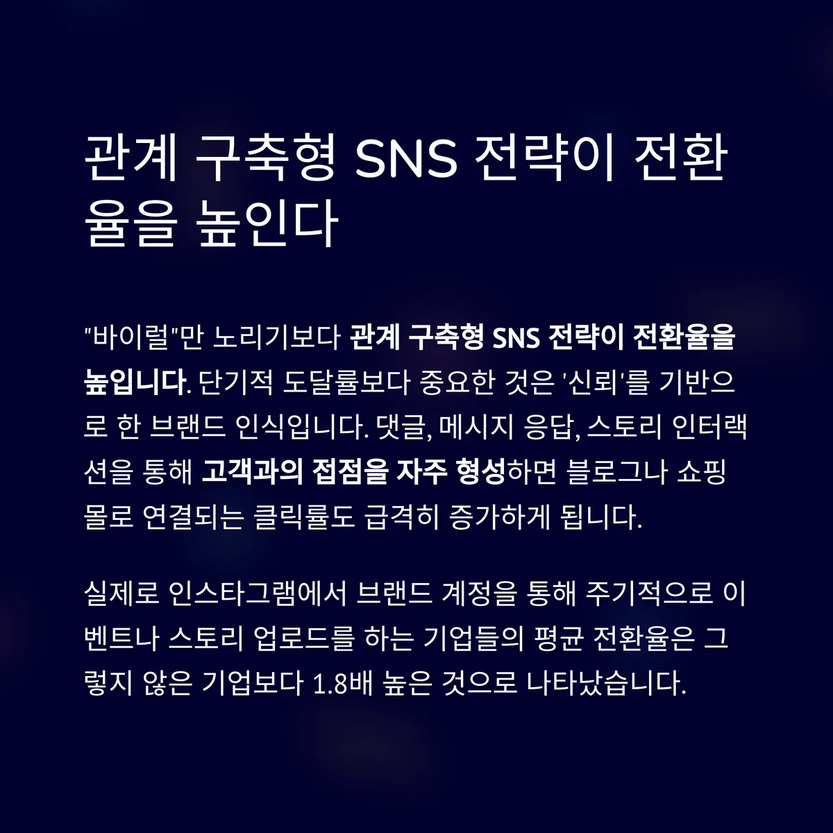 SNS로 유입된 트래픽은 전환 가능성이 높다