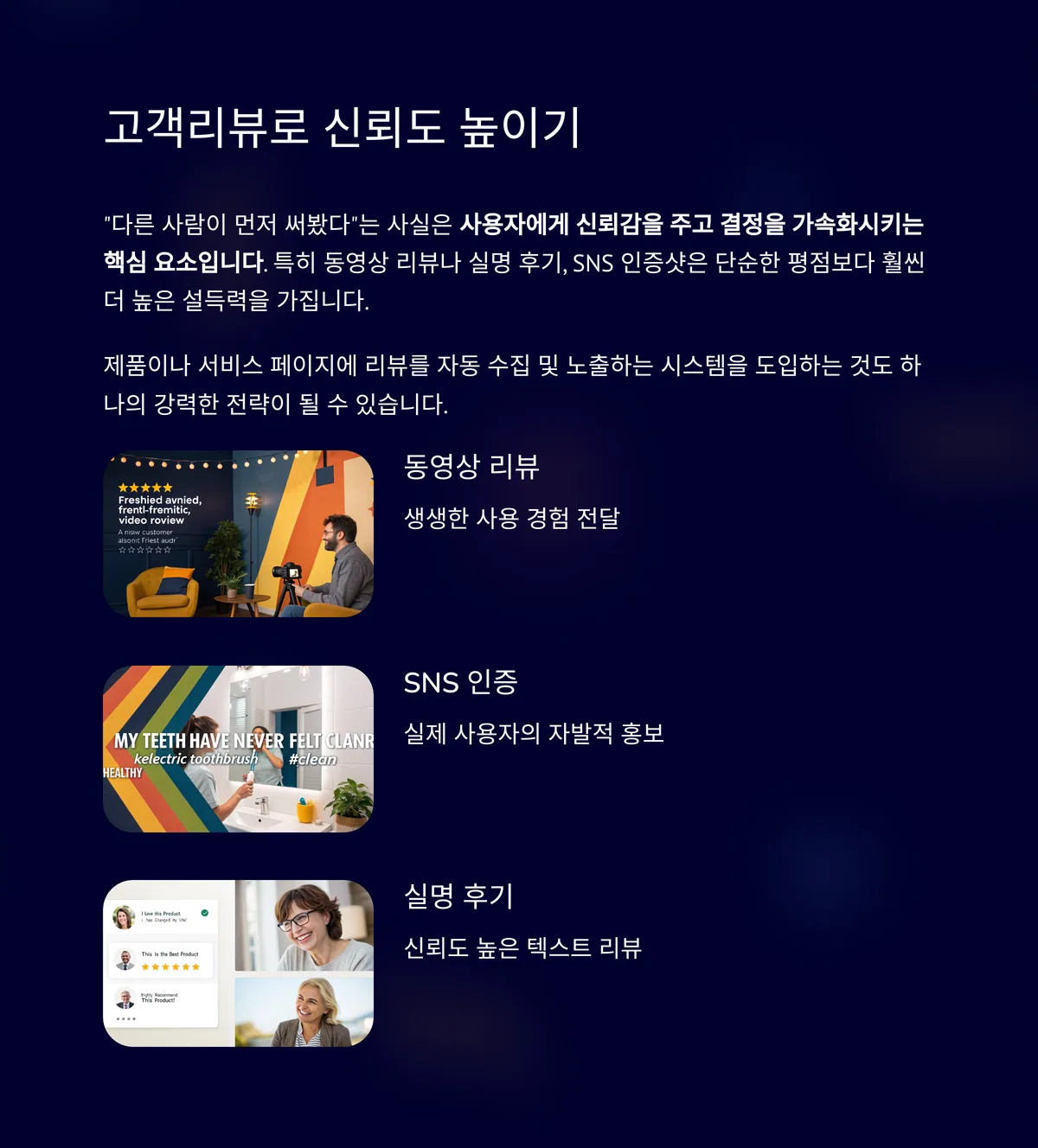 고객리뷰, 신뢰를 높이는 가장 강력한 무기