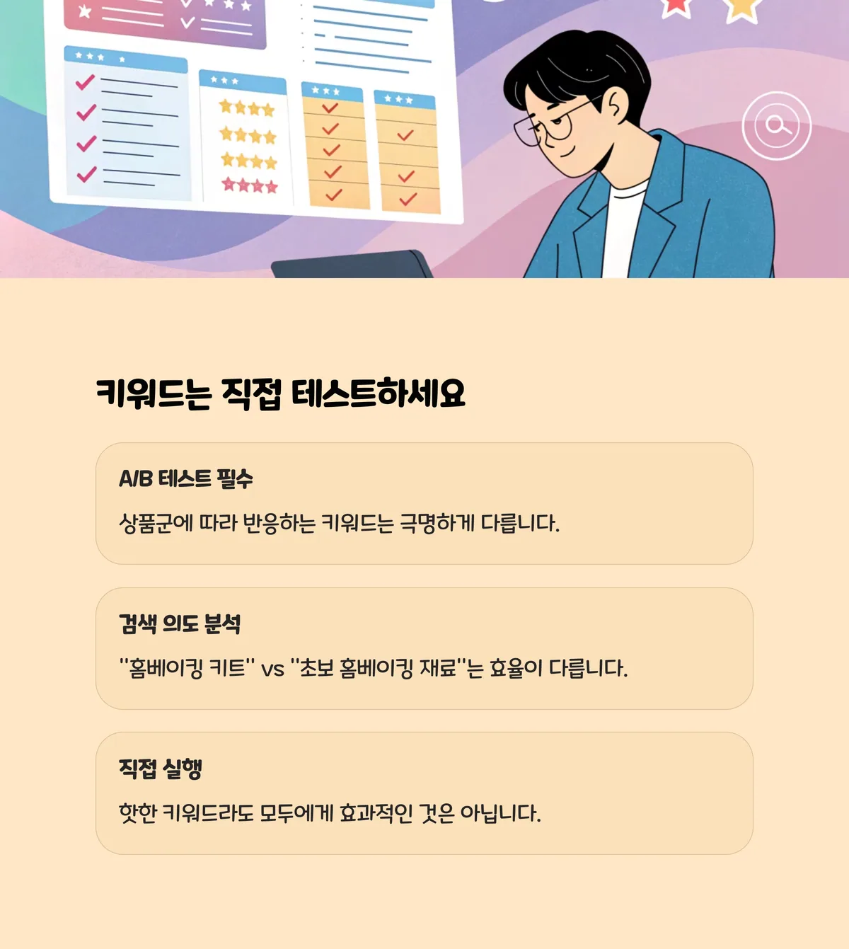 광고 키워드는 직접 테스트해야 한다
