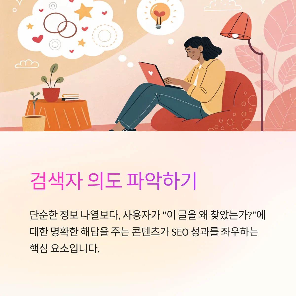 검색자의 의도를 고려한 콘텐츠 설계가 핵심