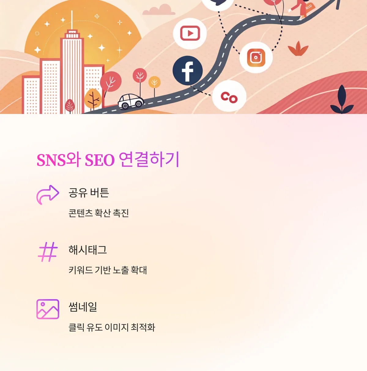 SEO와 SNS의 연결고리를 강화하라
