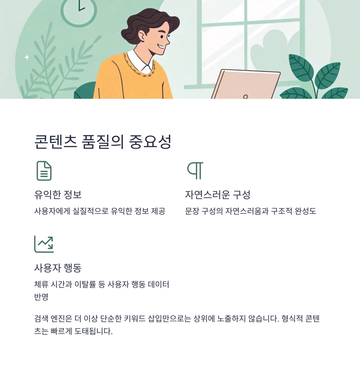 콘텐츠 품질이 웹문서 상위노출을 결정한다
