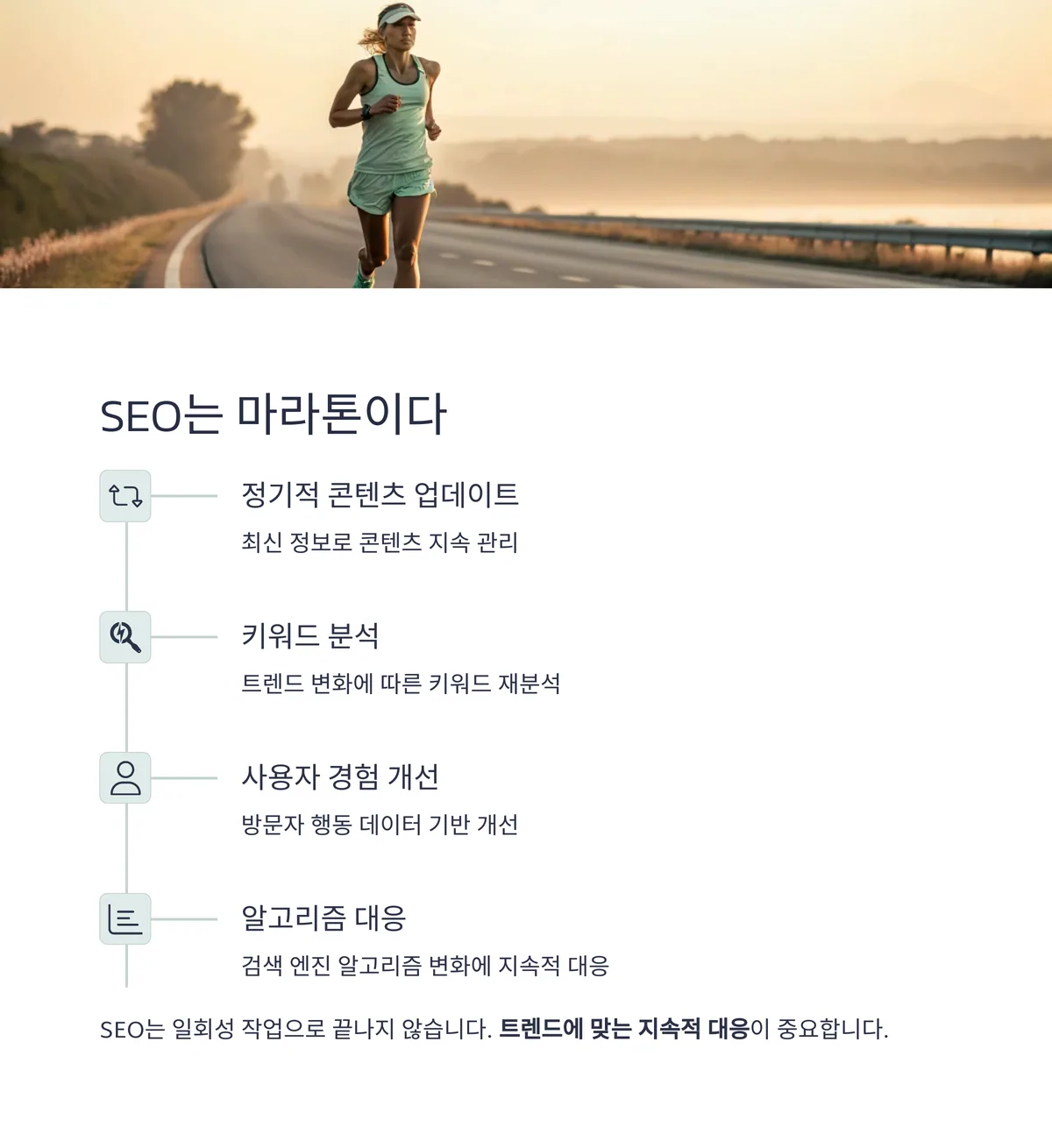 SEO는 단기전이 아닌 장기전이다