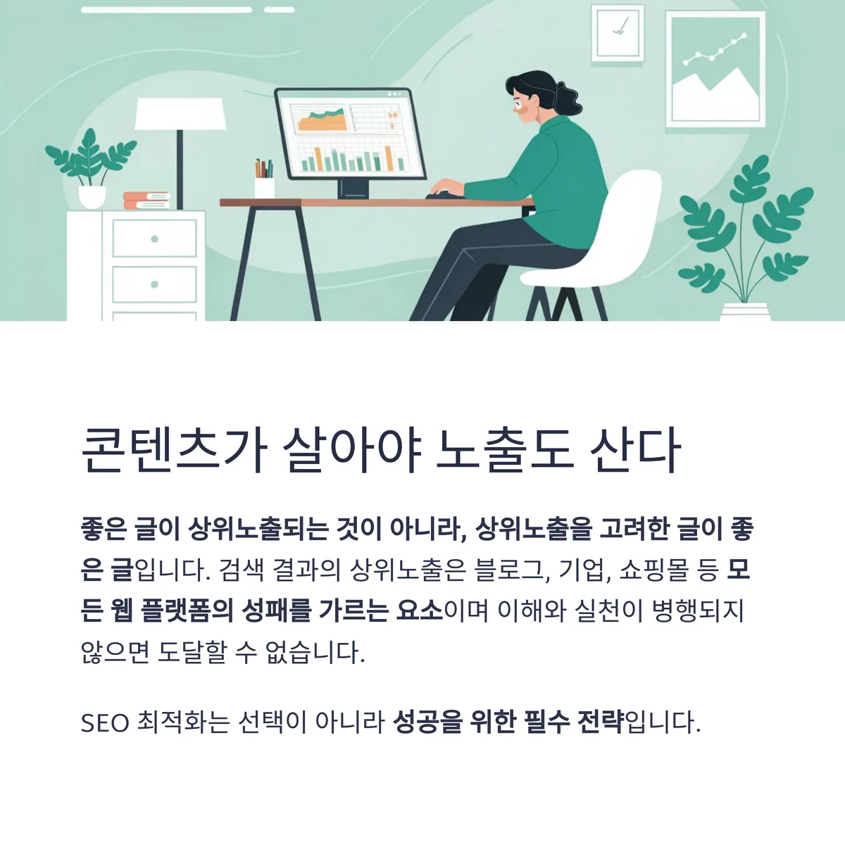 결론: 콘텐츠가 살아야 노출도 산다