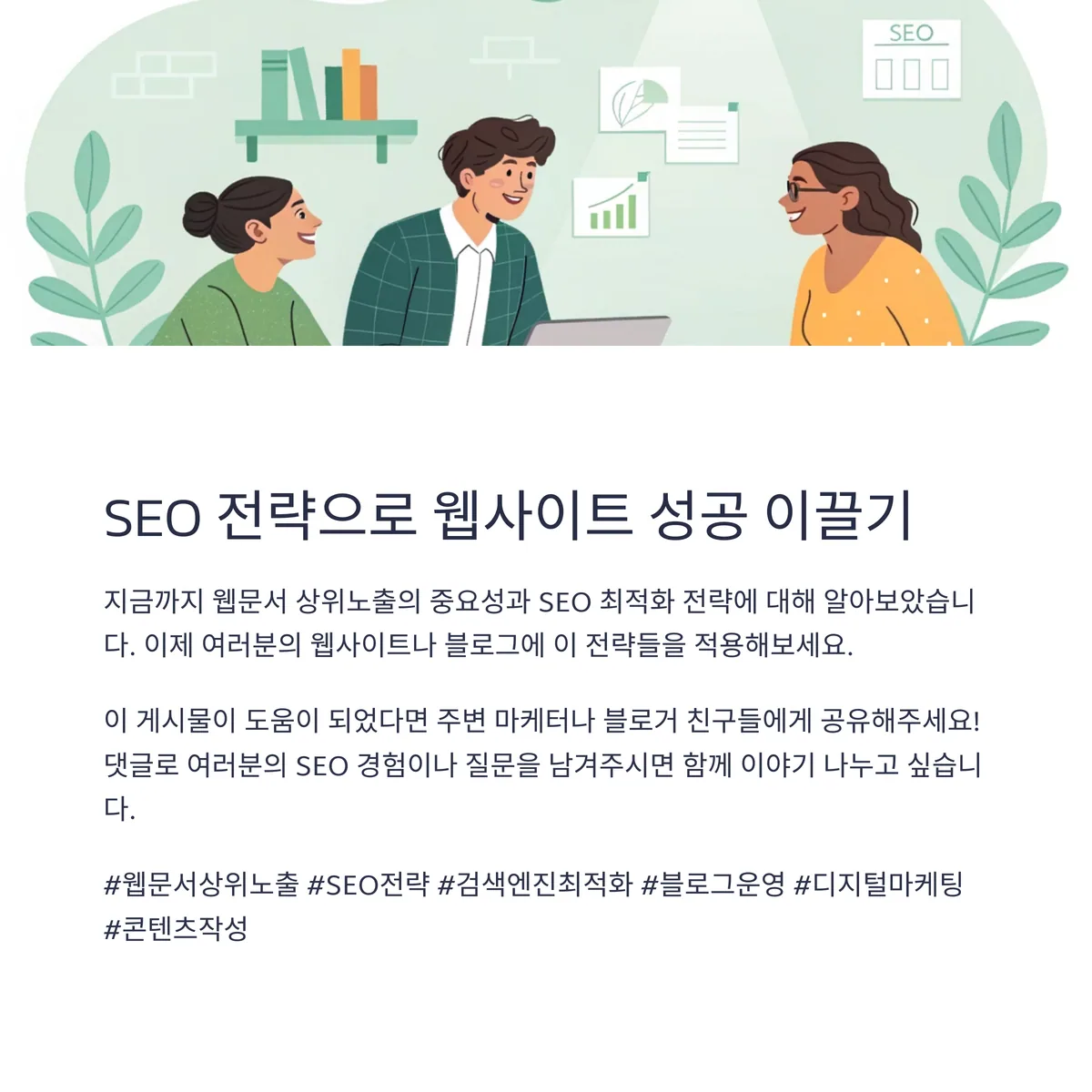 결론: 콘텐츠가 살아야 노출도 산다