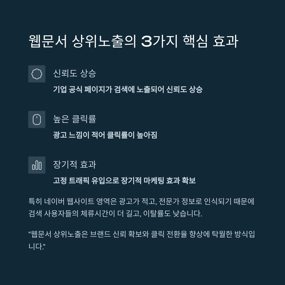 웹문서 상위노출의 핵심 효과 3가지