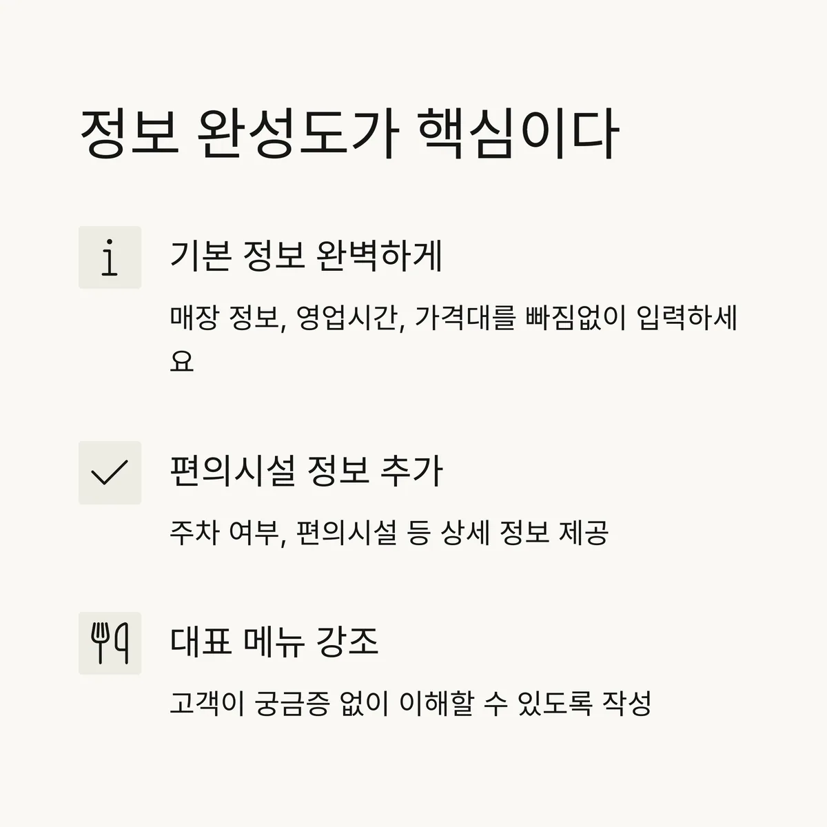 고객 유입의 핵심, 정보의 완성도부터 점검하라