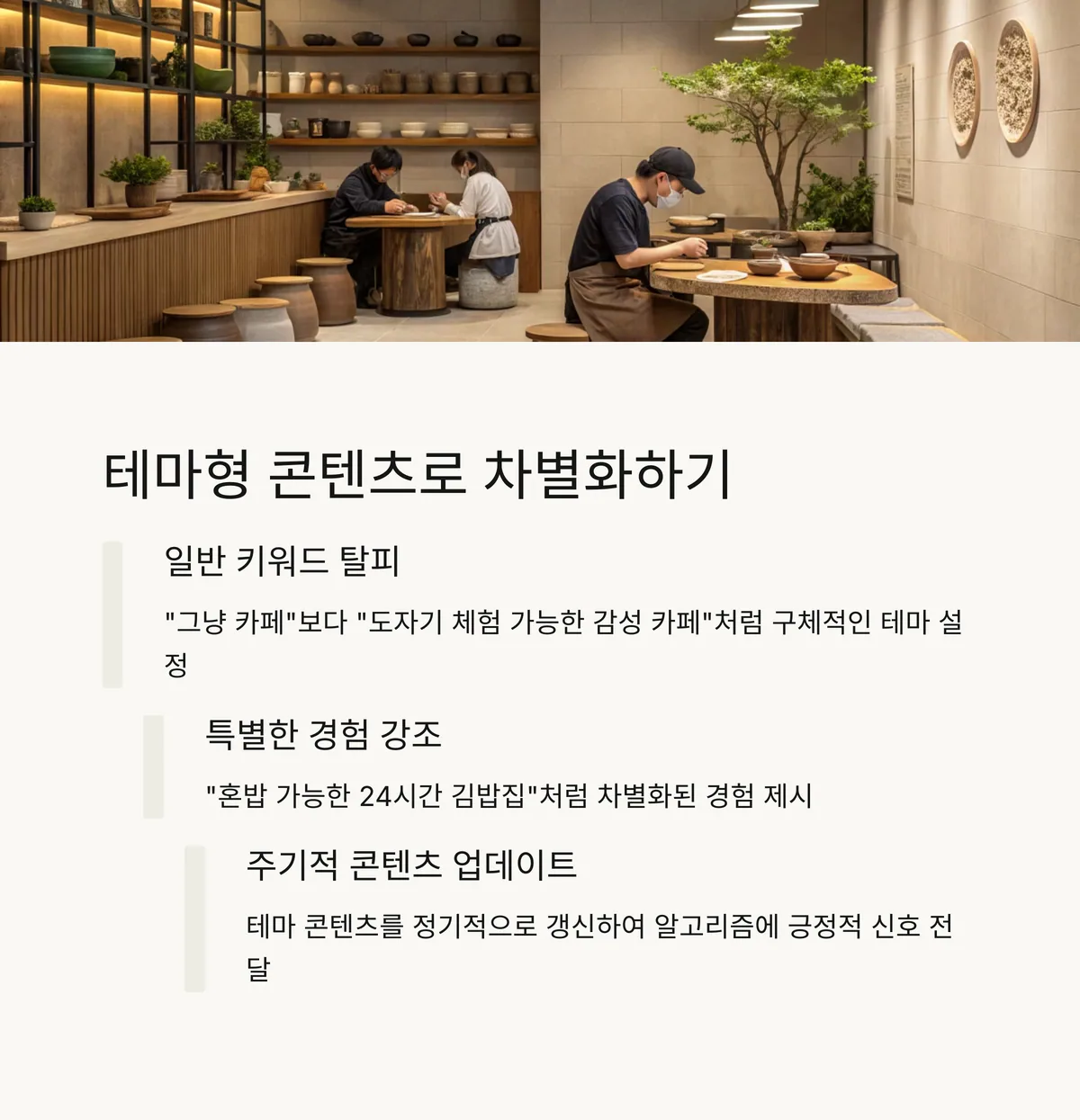경쟁 매장과의 차별화, 테마형 콘텐츠가 효과적
