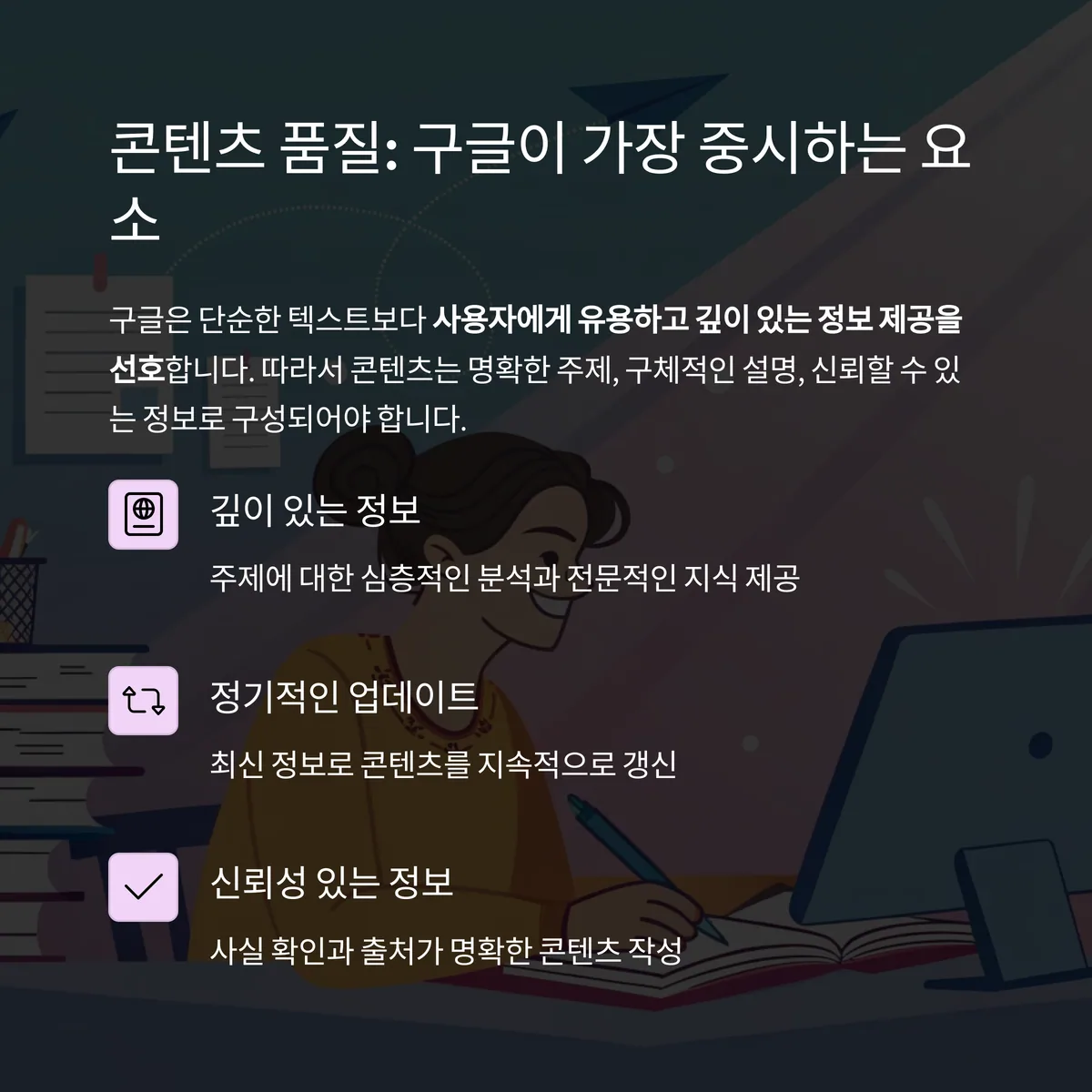 콘텐츠 품질은 구글이 가장 중시하는 요소