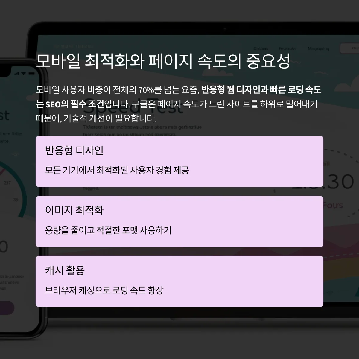 모바일 최적화와 페이지 속도 개선은 필수