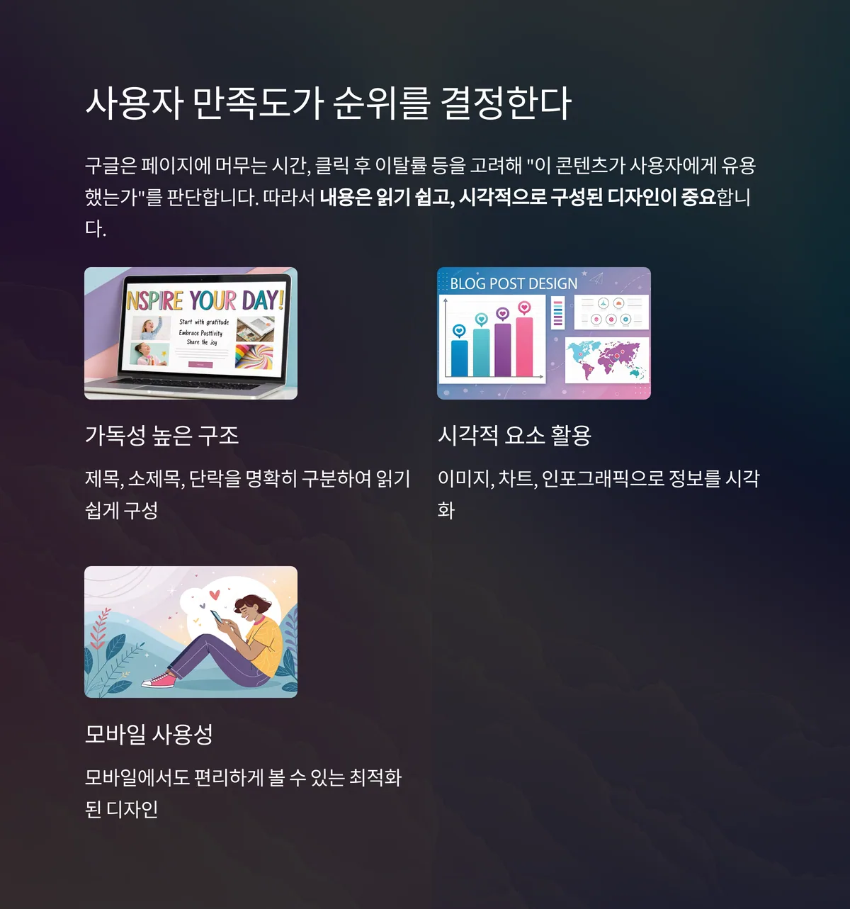 사용자 만족도와 체류 시간도 순위 결정 요소