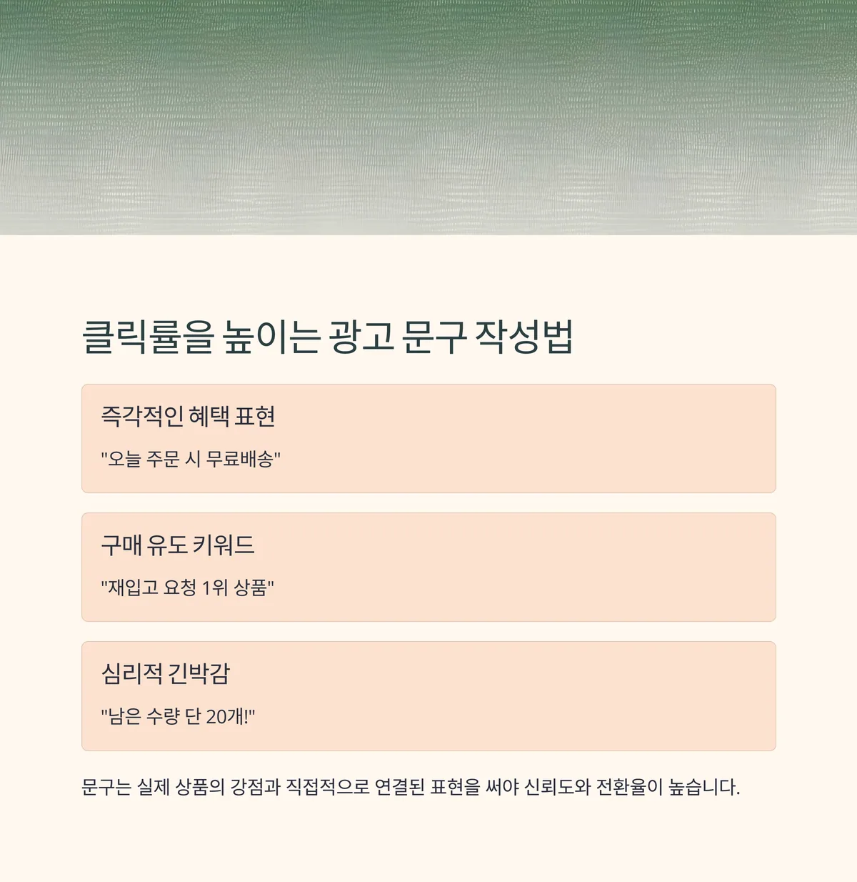 클릭률을 좌우하는 '광고 문구' 작성 요령