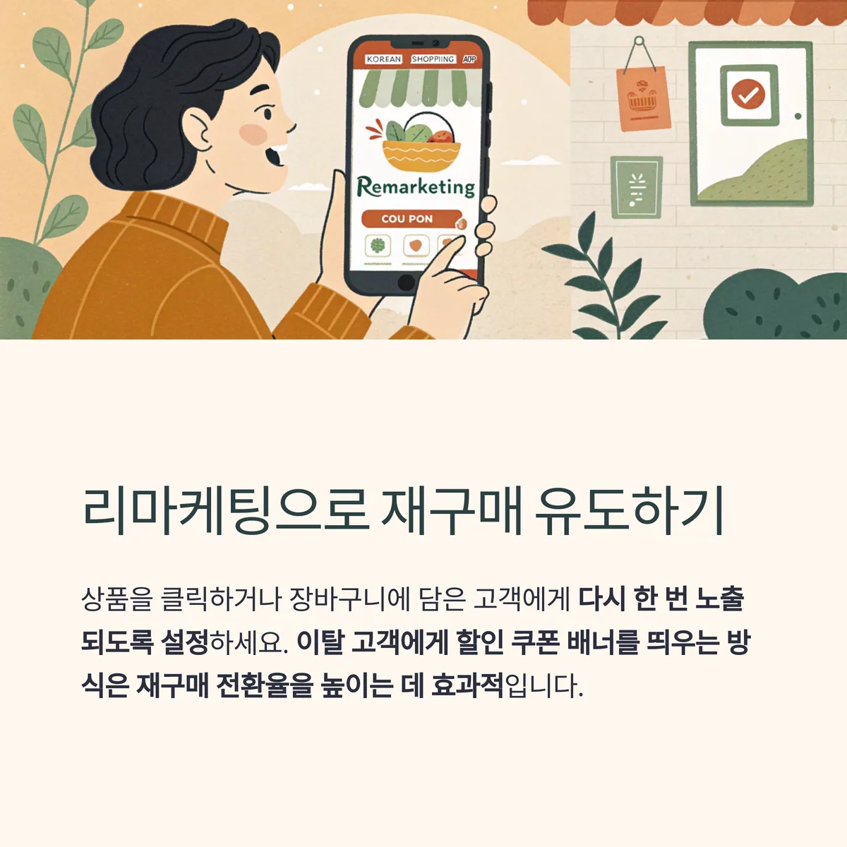 재구매를 유도하는 리마케팅 활용법