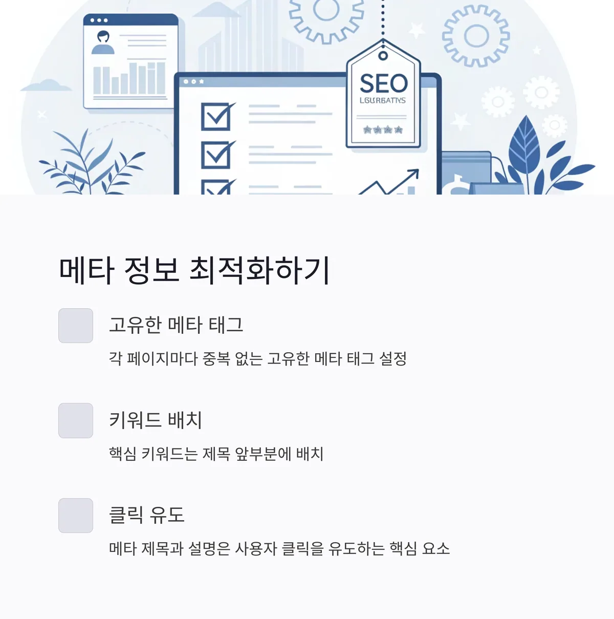 메타 정보의 정확성과 최적화 수준 확인