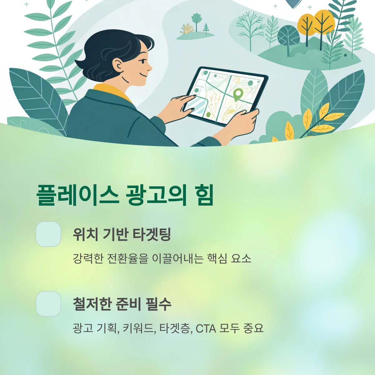 플레이스 광고 효율성을 높이기 위한 준비는 어떻게 해야 할까?
