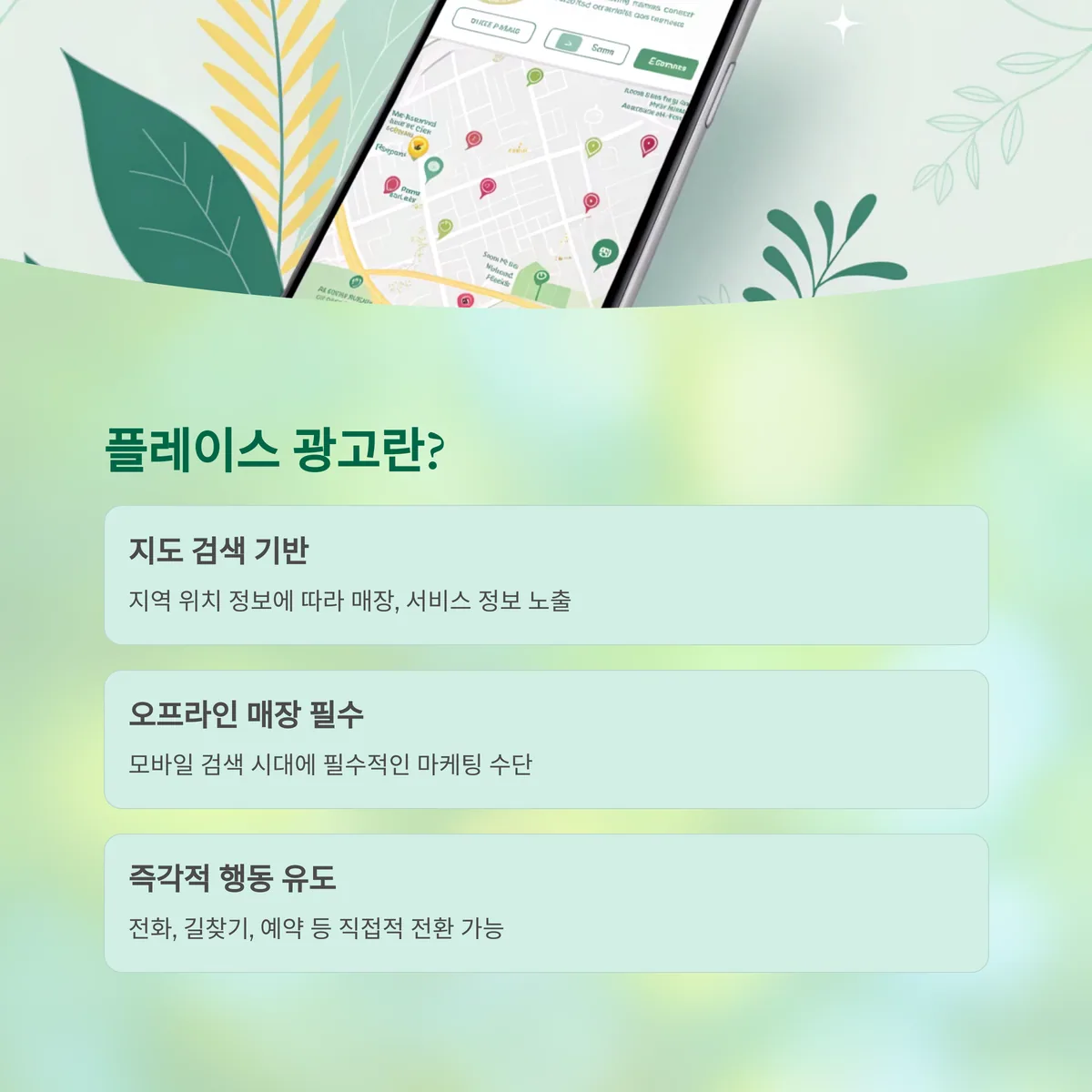 플레이스 광고란 무엇인가?