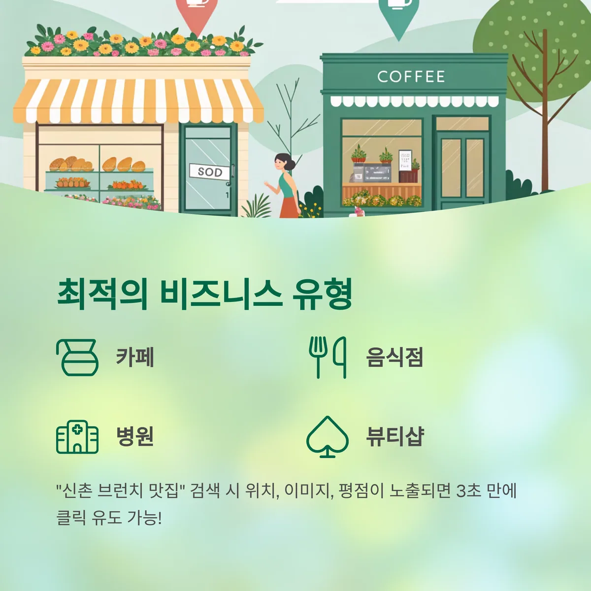 지역 중심 비즈니스에 최적화된 선택