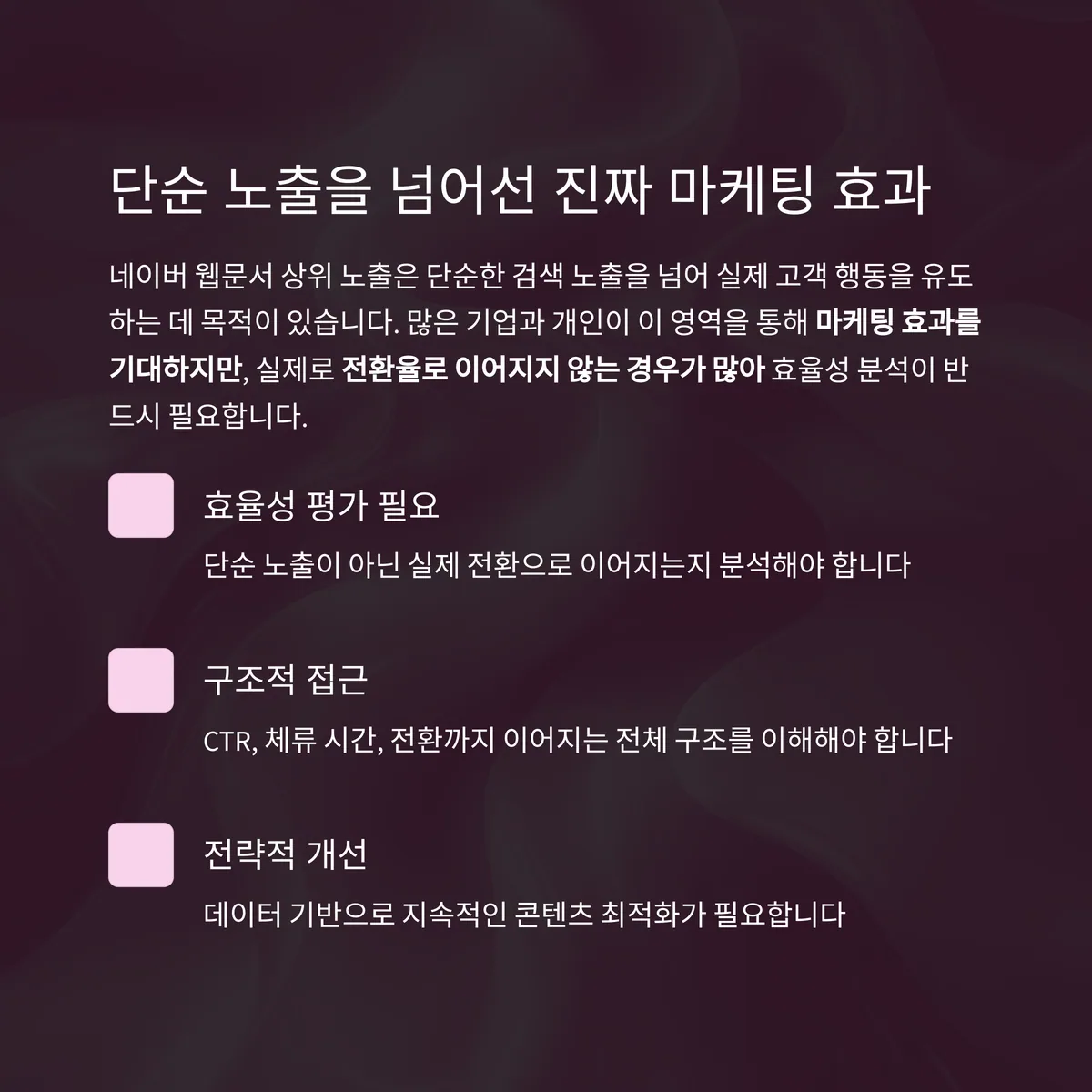 클릭만으로는 부족하다? 네이버 웹문서 마케팅 효율 완전 분석