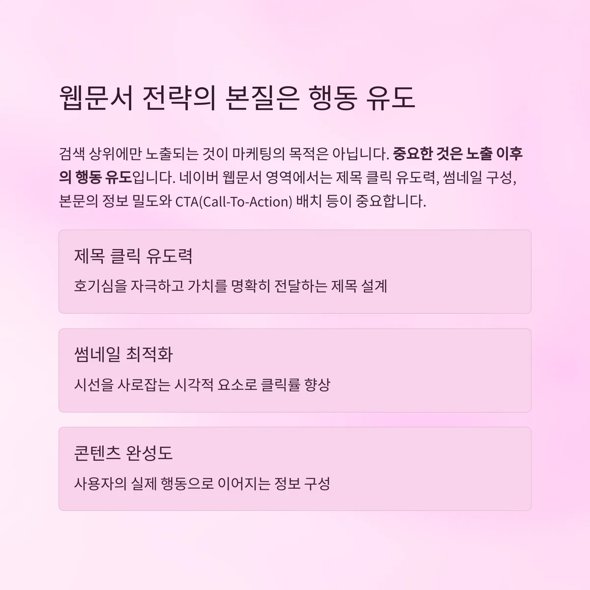 노출만으로 끝나지 않는다, 네이버 웹문서 전략의 본질