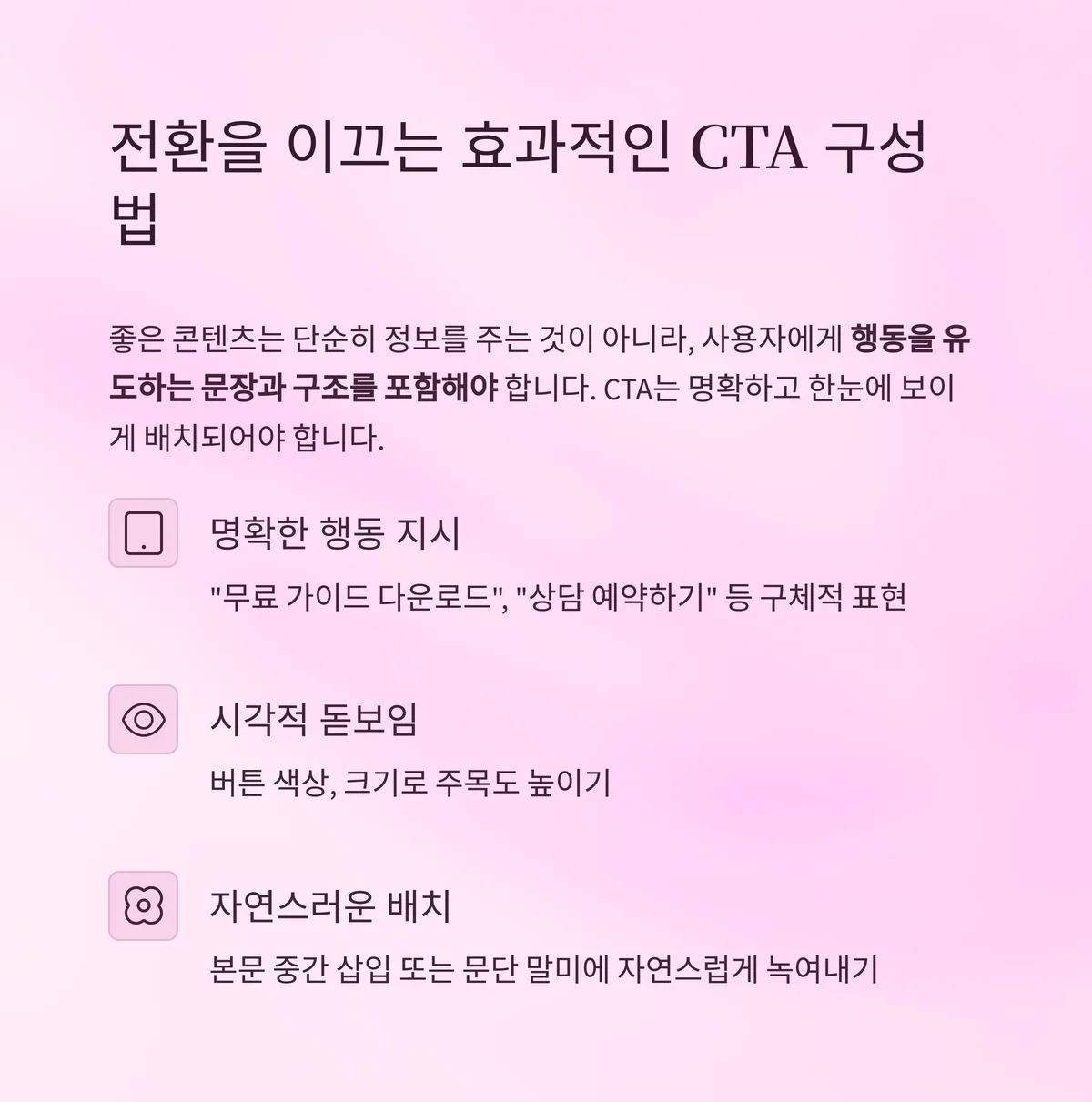 CTA 구성으로 전환을 끌어내는 구조 설계