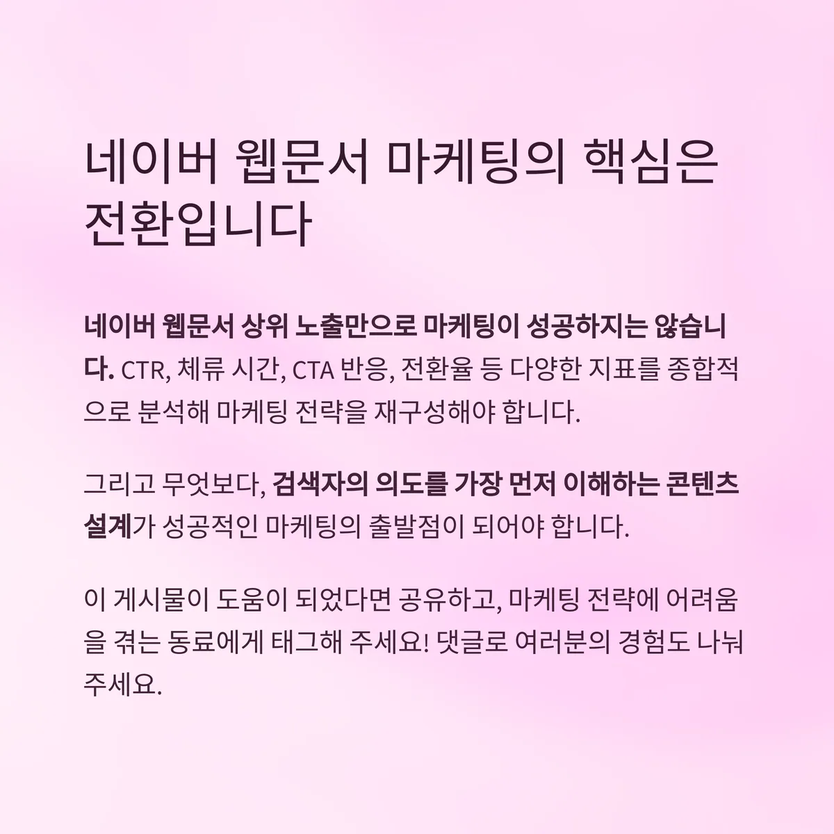 결론: 핵심은 전환 기반 평가