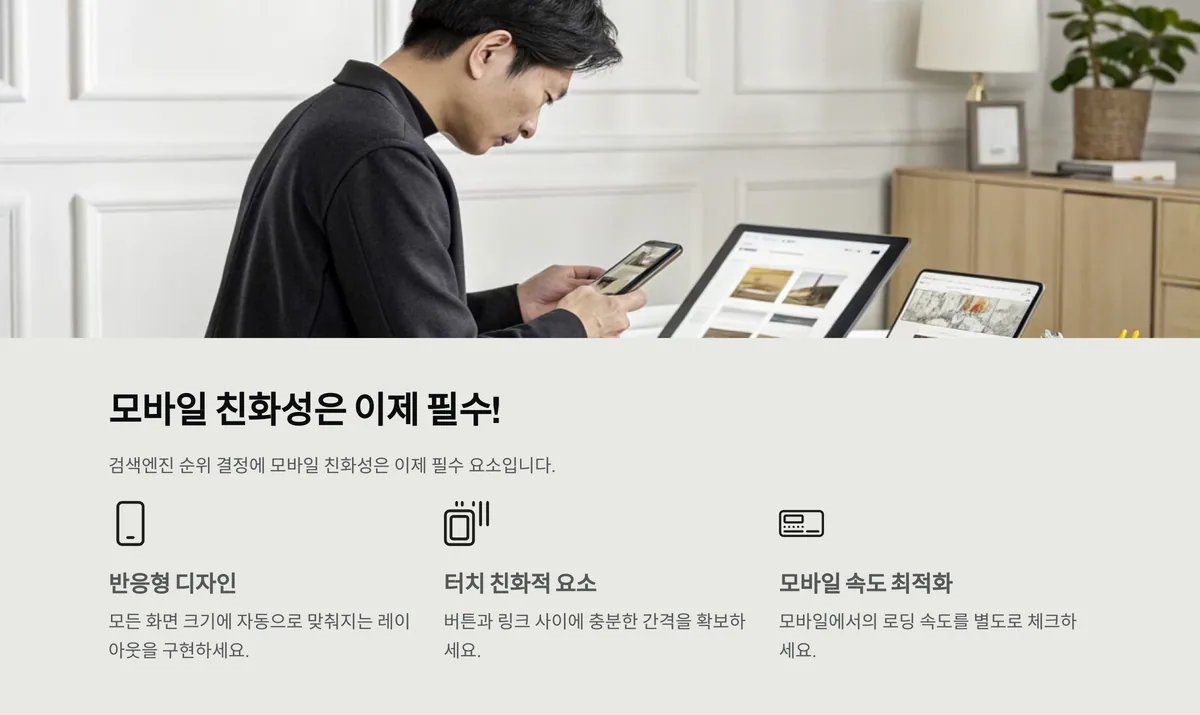 모바일 친화성 설정은 이제 필수입니다