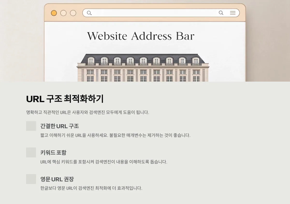 URL 구조가 명확하고 직관적인지 점검하세요
