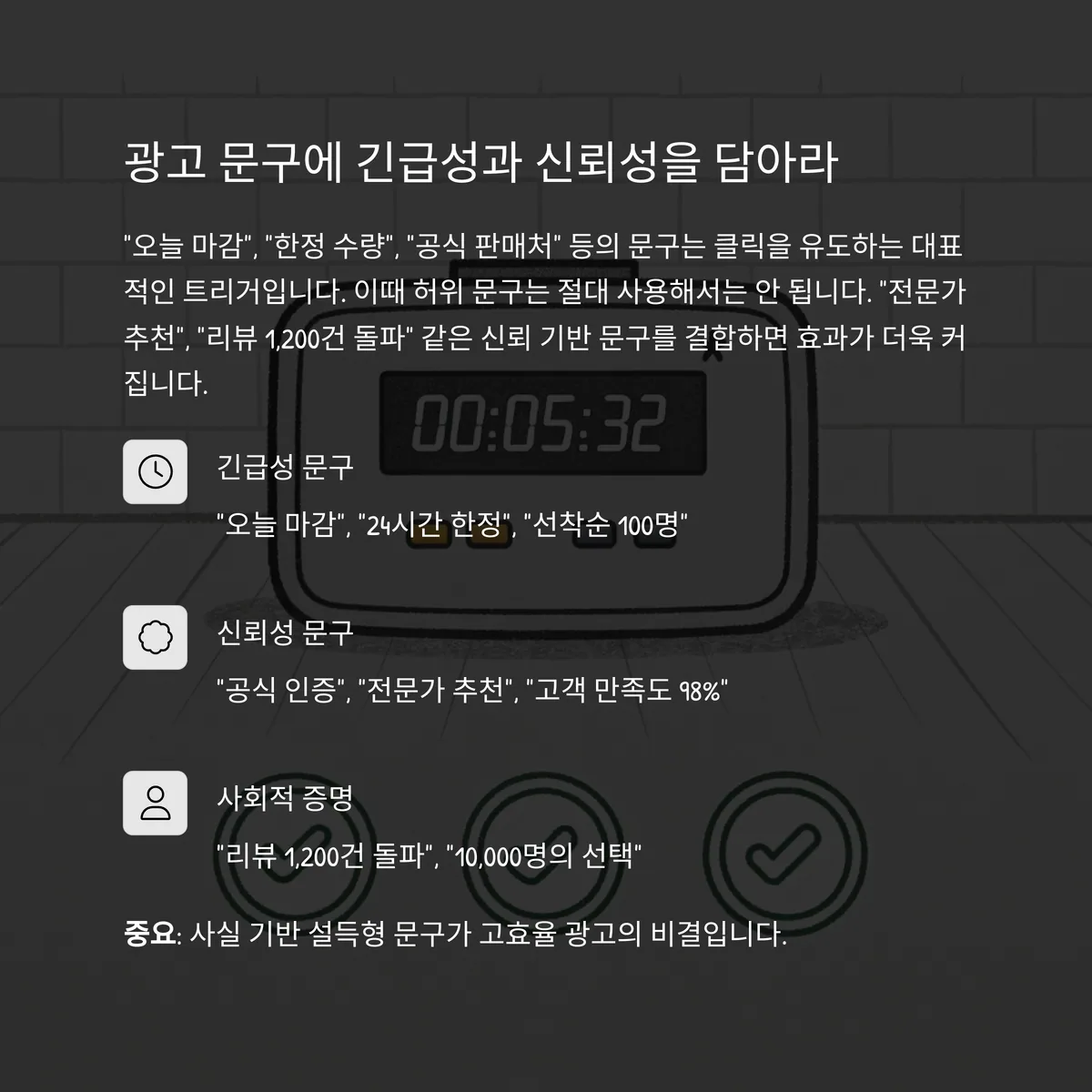 광고 문구에 "긴급성"과 "신뢰성"을 동시에