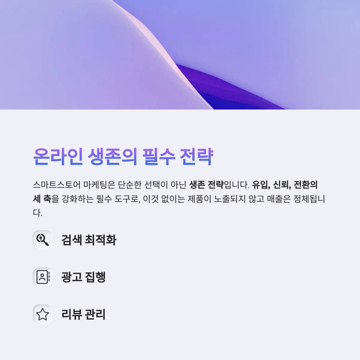 왜 스마트스토어 마케팅이 생존과 직결될까요?