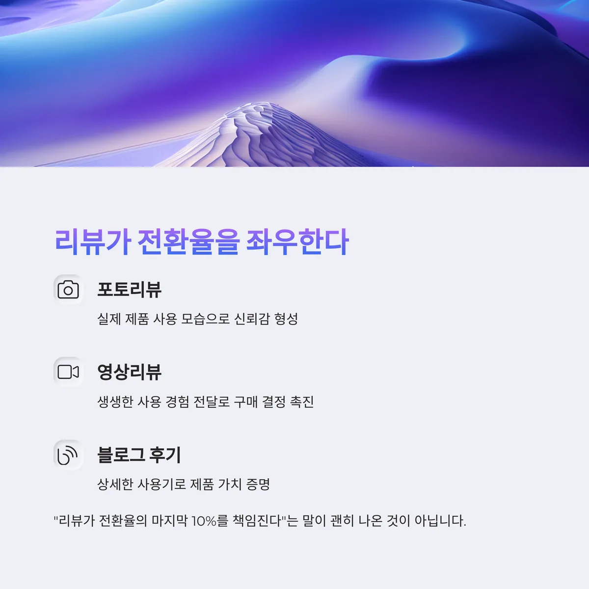 구매 전환을 높이는 리뷰 마케팅