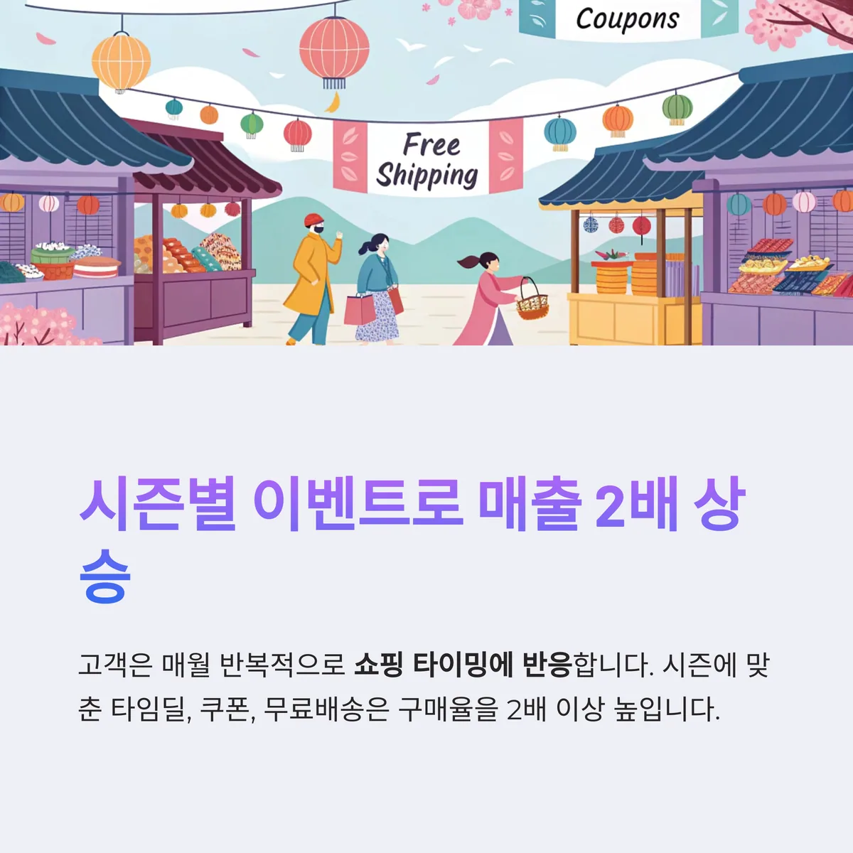 시즌과 타이밍을 고려한 이벤트 마케팅